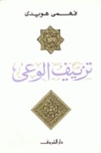 تزييف الوعي