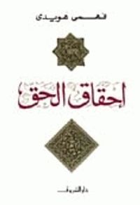 إحقاق الحق