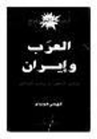 العرب وإيران