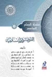 الفنون رؤية إسلامية