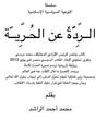 غلاف الردة عن الحرية