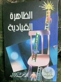غلاف الظاهرة القيادية