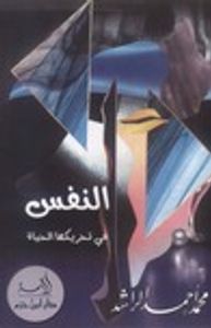 غلاف النفس في تحريكها الحياة