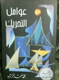 عوامل التحريك