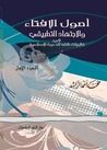 أصول الإفتاء والاجتهاد التطبيقي في نظريات فقه الدعوة الإسلامية