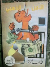 الأمن الذهبي