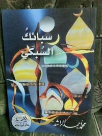 سبائك السبكي