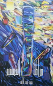 صراطنا المستقيم