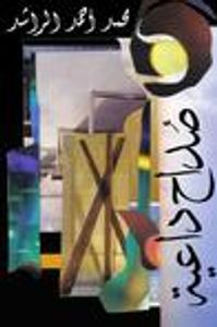 صُداح داعية