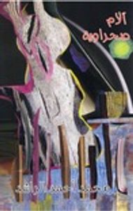 آلام صحراوية