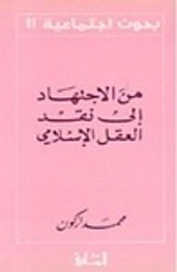 من الإجتهاد إلى نقد العقل الإسلامي