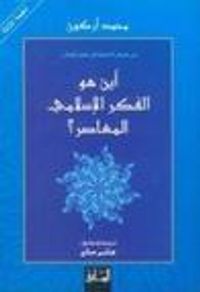 أين هو الفكر الإسلامي المعاصر ؟