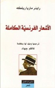 الأشعار الفرنسية الكاملة