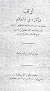 الوقف وآثاره في الإسلام