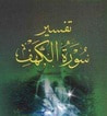 تفسير سورة الكهف: التحرير والتنوير
