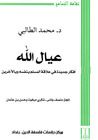 عيال الله