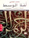 غلاف أمة الوسط الإسلام وتحديات المعاصرة