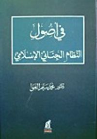 في أصول النظام الجنائي الإسلامي