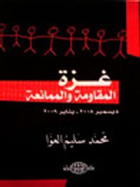 غزة: المقاومة والممانعة