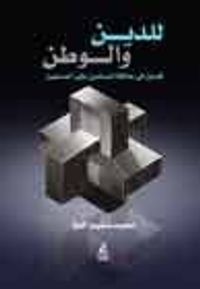 للدين والوطن . فصول في علاقة المسلمين بغير المسلمين