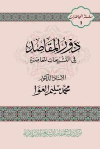 دور المقاصد في التشريعات المعاصرة