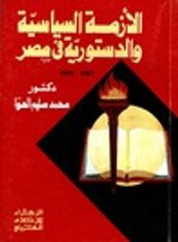 الأزمة السياسية والدستورية في مصر 1987 - 1990