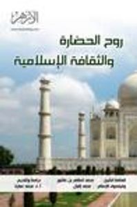 روح الحضارة والثقافة الإسلامية