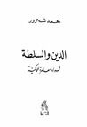 غلاف الدين و السلطة: قراءة معاصرة للحاكمية