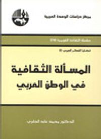 المسألة الثقافية