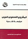 غلاف المشروع النهضوي العربي مراجعة نقدية
