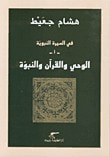 في السيرة النبوية -1- الوحي والقرآن والنبوة