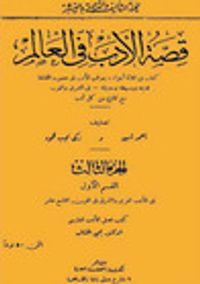 قصة الأدب في العالم # 3