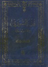 غلاف فقه الشوري والاستشارة