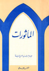 المأثورات