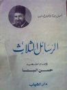 الرسائل الثلاث