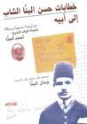 خطابات حسن البنا الشاب إلى أبيه
