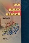 غلاف في صميم العقيدة للإمام البنا