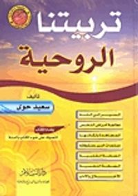 تربيتنا الروحية