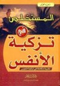 غلاف المستخلص في تزكية الانفس