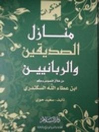 منازل الصديقين والربانيين من خلال نصوص وحكم إبن عطاء الله السكندري