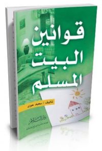 قوانين البيت المسلم