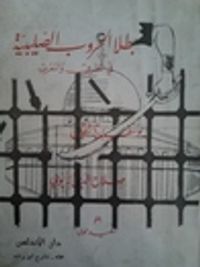 بطلا الحروب الصليبية في المشرق والمغرب: يوسف بن تاشفين و صلاح الدين الأيوبي