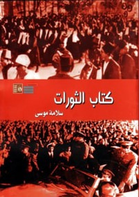 غلاف كتاب الثورات
