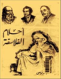 غلاف أحلام الفلاسفة