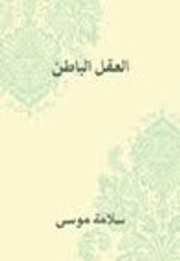 غلاف العقل الباطن أو مكنونات النفس