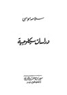 غلاف دراسات سيكولوجية