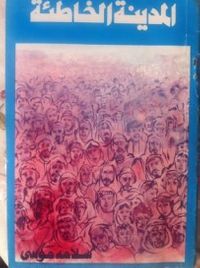 المدينة الخاطئة