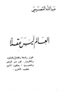 العالم ليس عقلاً