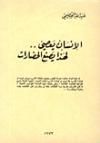 الإنسان يعصي .. لهذا يصنع الحضارات