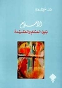 الأحلام: بين العلم والعقيدة